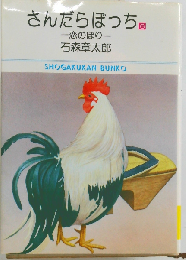 さんだらぼっち 6