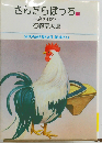 さんだらぼっち 6