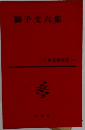日本文學全集 41 獅子文六集