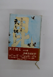 天と地と <中の巻>