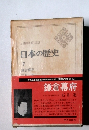 日本の歴史 7 鎌倉幕府