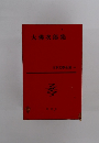 日本文學全集 42 大佛次郎集