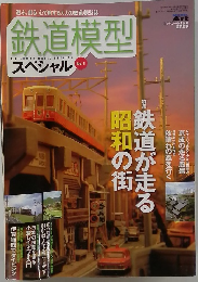 鉄道模型 スペシャル No.1
