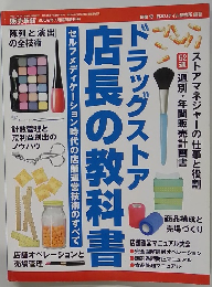 ドラッグストア店長の教科書