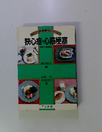 新しい食事療法シリーズ14 狭心症・心筋梗塞