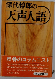 深代惇郎の一天声人語