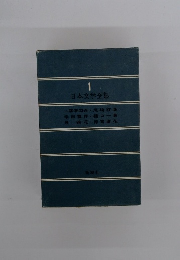 日本文学全集　1