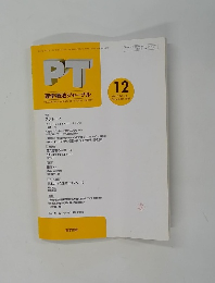 PT 理学療法ジャーナル　1997年12月　Vol. 31 No. 12