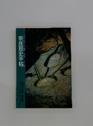 奈良歴史手帖