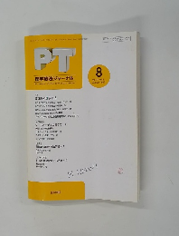 PT 理学療法ジャーナル　1997年8月号