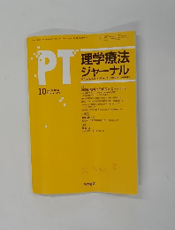 PT理学療法 ジャーナル　1996年10月　Vol.30 No.10