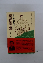 西郷隆盛 天命の巻