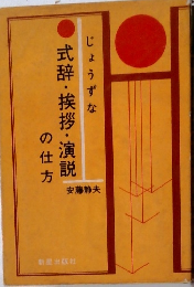 じょうずな式辞・挨拶・演説の仕方