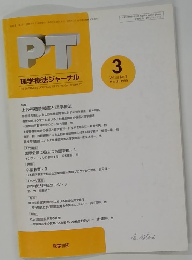 PT 理学療法ジャーナル　1999年3月号