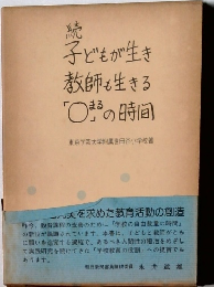 続　子どもが生き教師も生きる「○」の時間