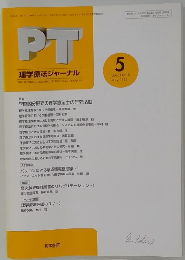 PT理学療法ジャーナル　1999年5月号