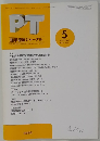 PT理学療法ジャーナル　1999年5月号