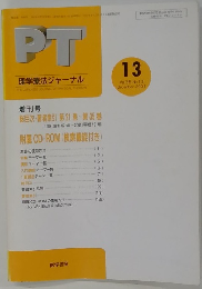 PT理学療法ジャーナル　2001年12月　Vol.35 No. 13
