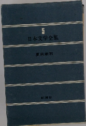 日本文学全集　5
