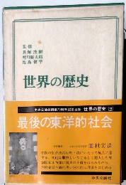 世界の歴史9 最後の東洋的社会