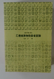 試験問題と解説 乙種危険物取扱者試験
