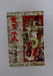 北斗の人