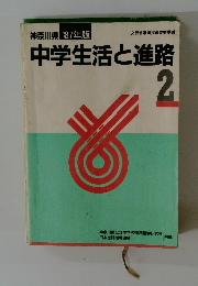 神奈川県 '87年版 中学生活と進路 2