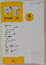 PT 理学療法ジャーナル　１９９７年６月　Vol.31 No.6
