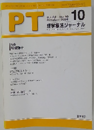 PT理学療法ジャーナル　２００４年１０月　Vol.38 No.10