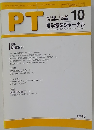 PT理学療法ジャーナル　２００４年１０月　Vol.38 No.10