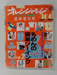 オレンジページ　1990　Vol2
