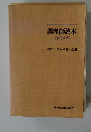 調理師読本 (改訂4版)