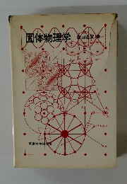 固体物理学