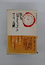 菊と刀日本人とユダヤ人　サクラと沈黙