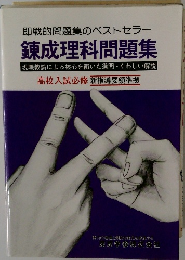 錬成理科問題集