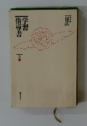 学習指導書　３上