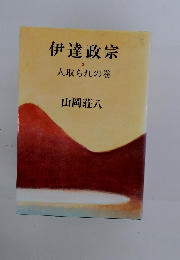 伊達政宗　2　人取られの巻