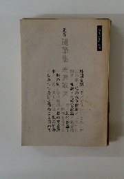近作 随筆集