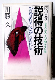 説得の技術　心をつかみ、人を動かす14章