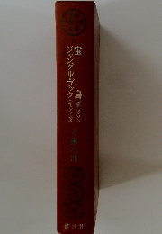 児童世界文学全集８　宝島