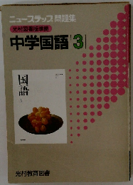 ニューステップ 問題集 光村図書版準拠 中学国語3