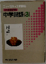 ニューステップ 問題集 光村図書版準拠 中学国語3