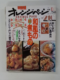 オレンジページ　1990年11月号