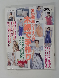 夏の簡単ソーイング木綿で手作り　1991