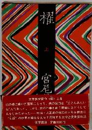 櫂　上巻
