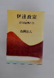 伊達政宗 3 夢は醍醐の巻
