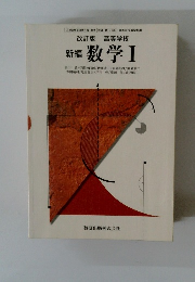 改訂版　高等学校　新編 数学Ⅰ
