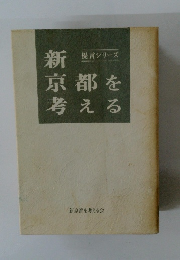 新京都を考える