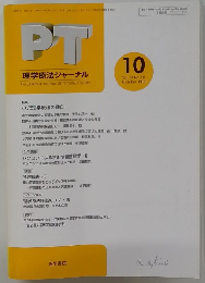 PT理学療法ジャーナル　1999年10月号