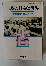 日本の社会と世界　　中学校社会科公民的分野